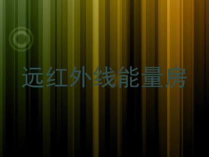 远红外线能量房