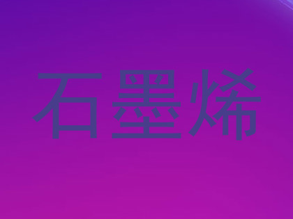 石墨烯