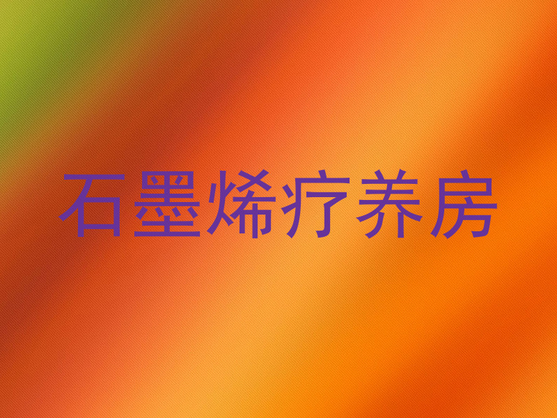 石墨烯疗养房