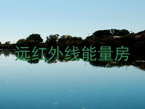 远红外线能量房
