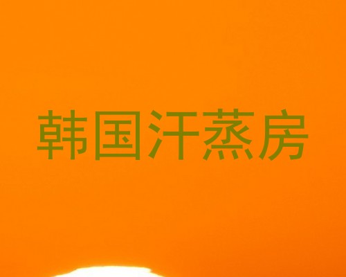 韩国汗蒸房