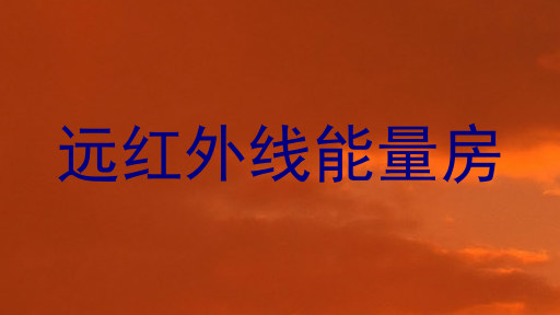 远红外线能量房