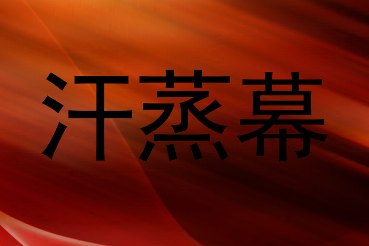 汗蒸幕