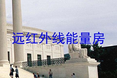 远红外线能量房