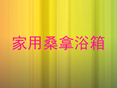 家用桑拿浴箱