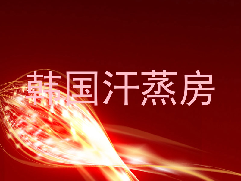 韩国汗蒸房