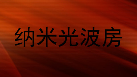 纳米光波房