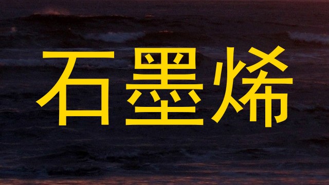 石墨烯