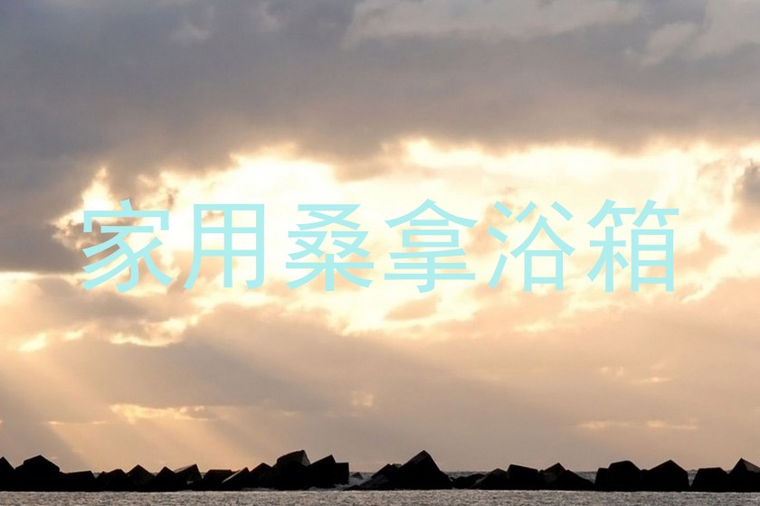 家用桑拿浴箱