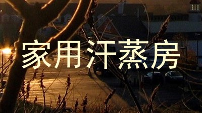 家用汗蒸房
