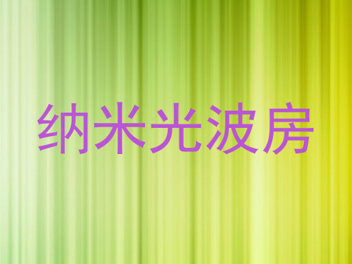 纳米光波房