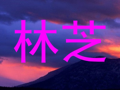 林芝