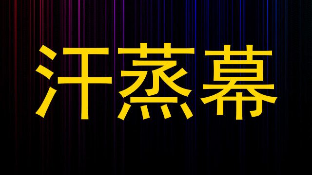 汗蒸幕