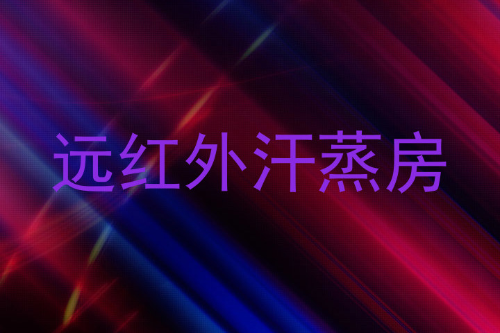 远红外汗蒸房