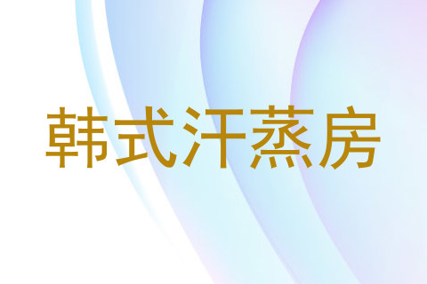韩式汗蒸房