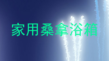 家用桑拿浴箱