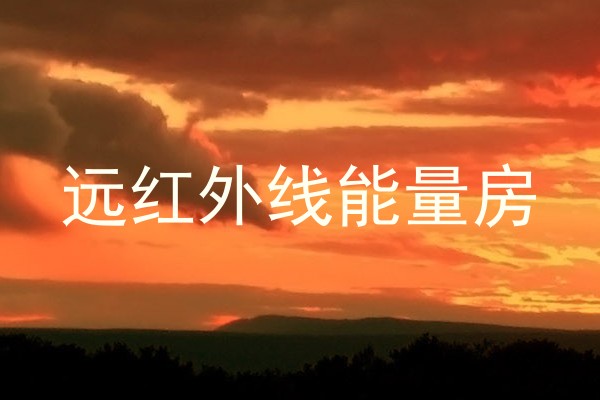 远红外线能量房