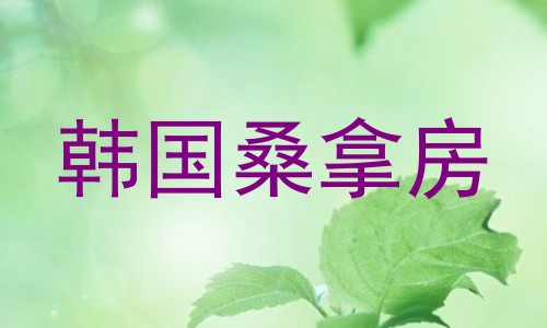 韩国桑拿房