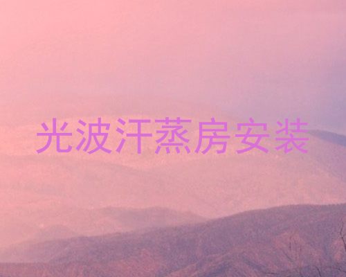 光波汗蒸房安装