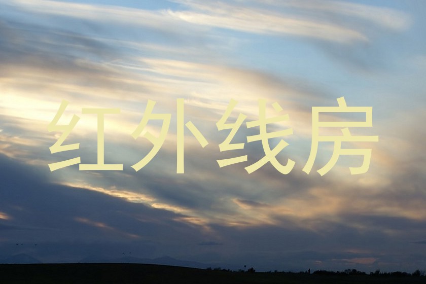 红外线房