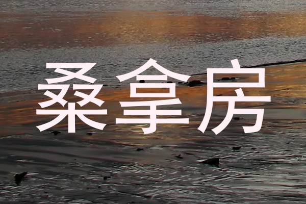 桑拿房