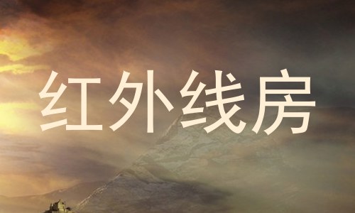 红外线房