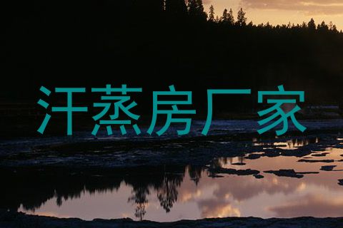 汗蒸房厂家