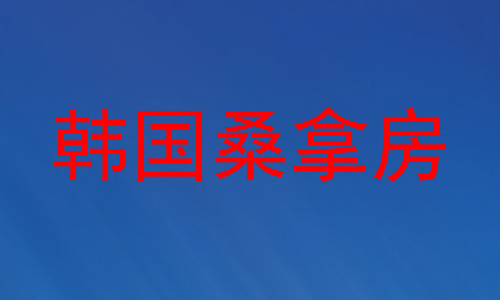 韩国桑拿房