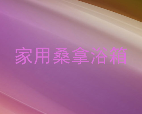 家用桑拿浴箱