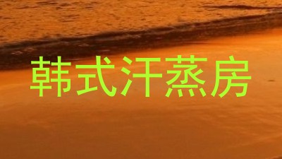 韩式汗蒸房