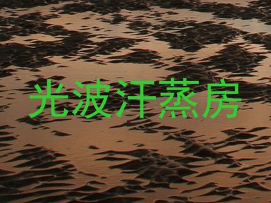 光波汗蒸房