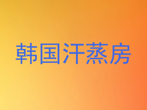 韩国汗蒸房