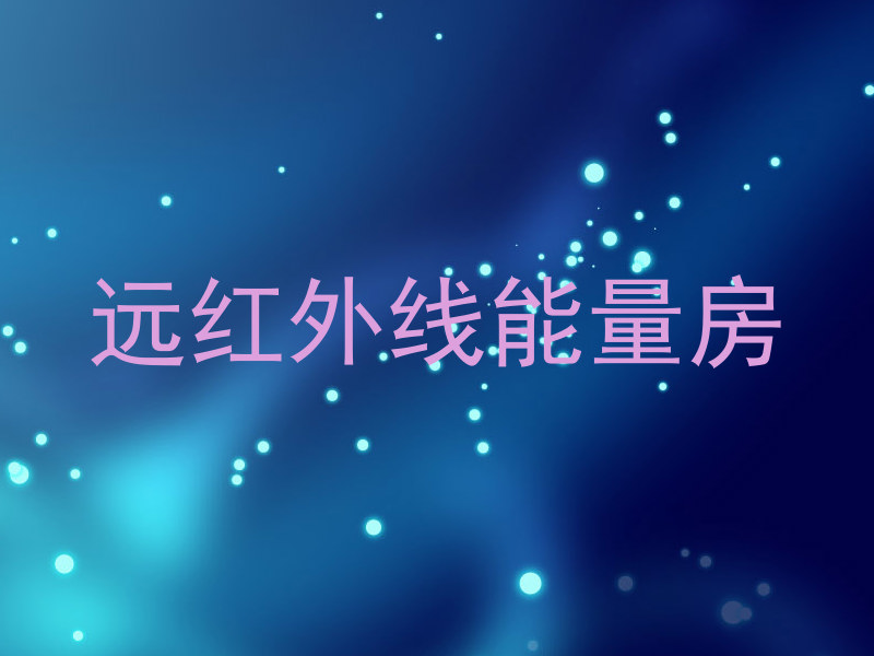远红外线能量房
