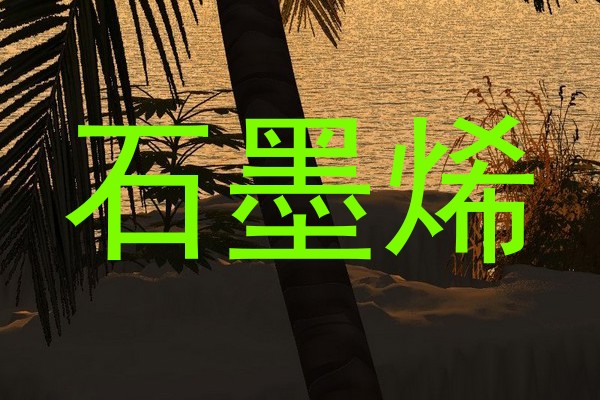 石墨烯