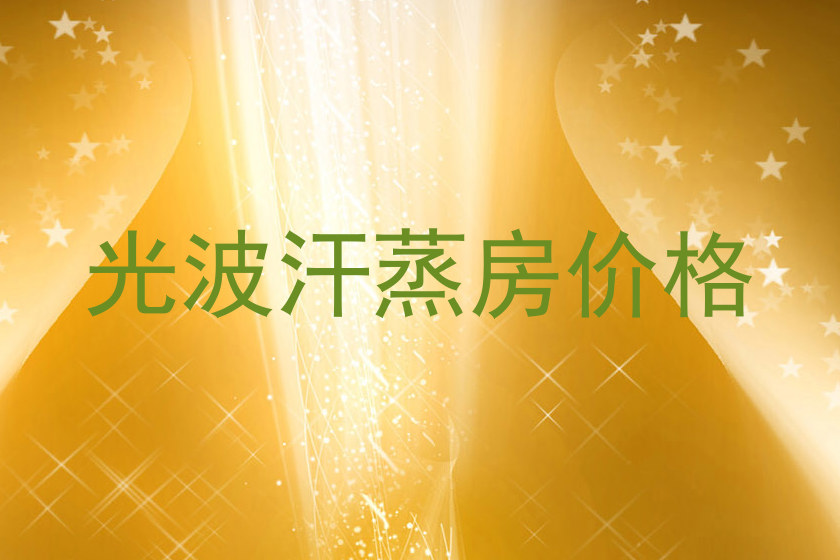 光波汗蒸房价格
