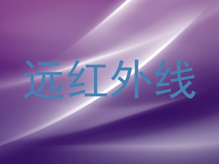远红外线
