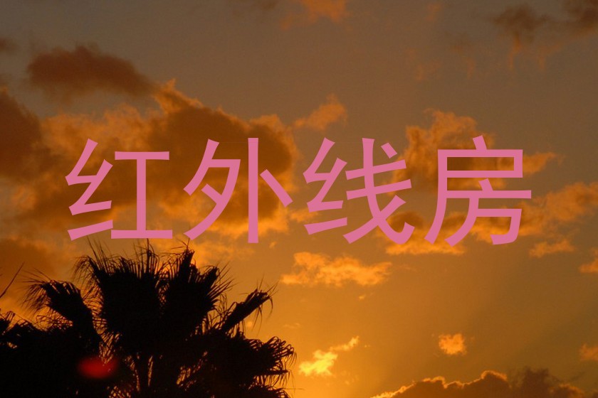 红外线房