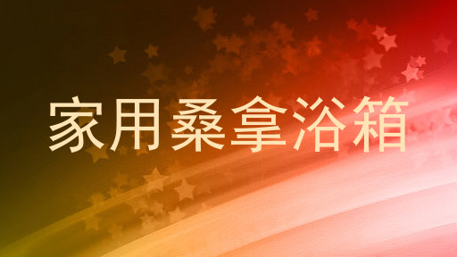 家用桑拿浴箱