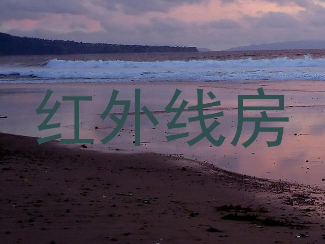 红外线房