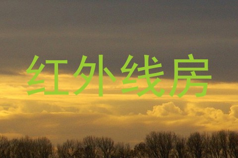 红外线房