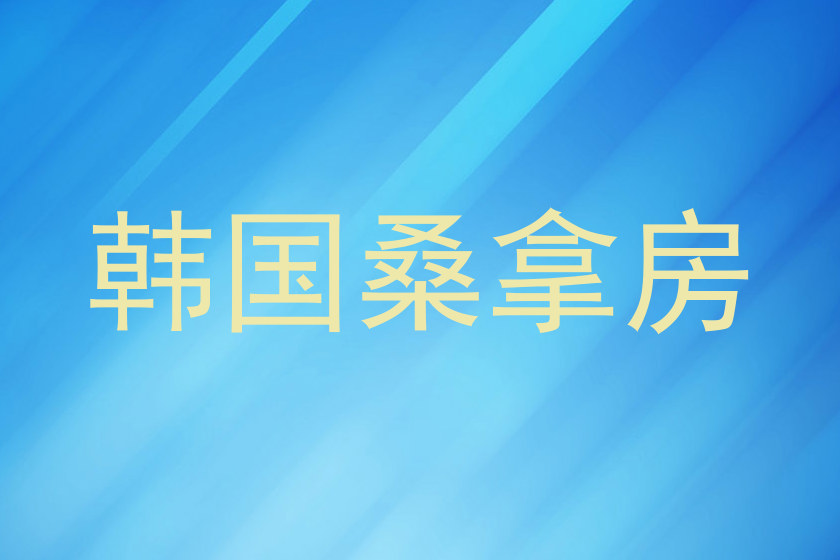 韩国桑拿房