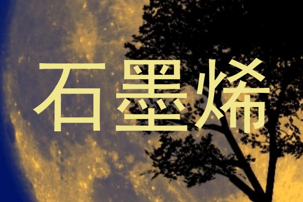 石墨烯