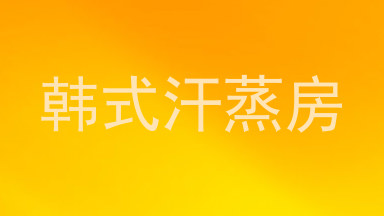 韩式汗蒸房