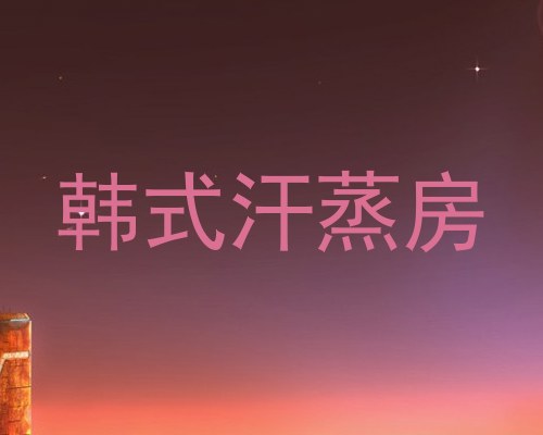 韩式汗蒸房