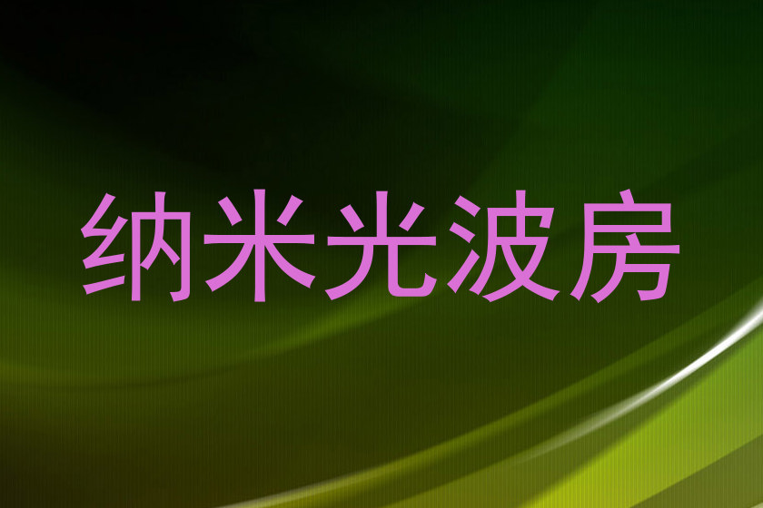 纳米光波房