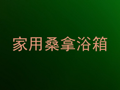 家用桑拿浴箱