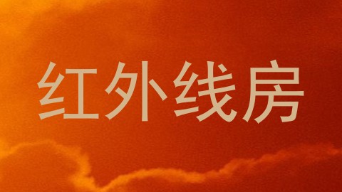红外线房