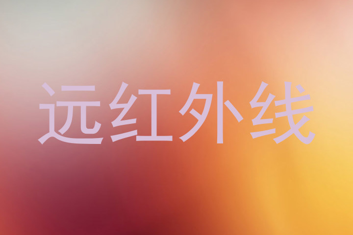 远红外线