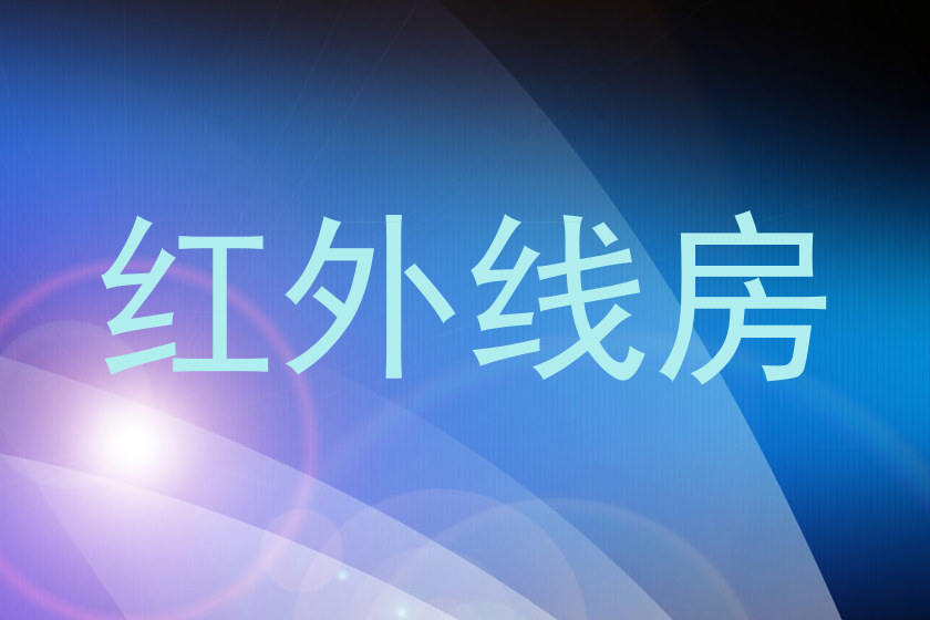 红外线房