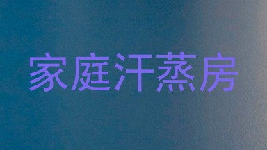 家庭汗蒸房
